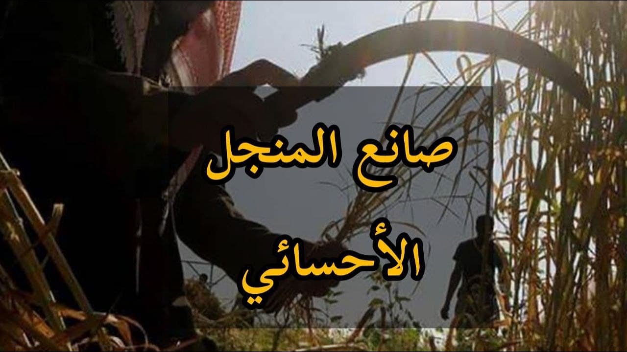 طريقة صناعة وحدادة المنجل من صانع المنجل الأحسائي - YouTube