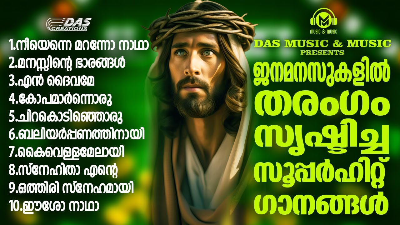 ജനമനസുകൾ കീഴടക്കിയ എക്കാലത്തെയും സൂപ്പർഹിറ്റ് ക്രിസ്തിയ ഗാനങ്ങൾ!!|