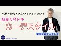 40代 50代 メンズファッション 品良く今ドキ カーデスタイル 実際に着てみました