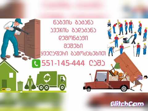 nivtebis gatana gadayra avejis chamotana gadayra gatana servisi 551145444 ძველი ნივთების გატანაა