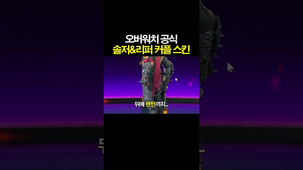 오버워치 공식 솔저&리퍼 커플 스킨 ㄷㄷ