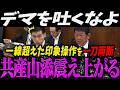 【高市内閣最新】国際問題に発展しかねないデマを茂木大臣に一刀両断され震え上がる共産山添【最新 切り抜き ライブ配信 生配信 何かおかしい政治 高市首相 速報 】