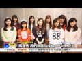 馬嘉伶圓夢! 還有9台灣正妹等入AKB│中視新聞20160223 の動画、YouTube動画。