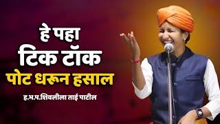 टिक टोक वाले | ह.भ.प.शिवलीलाताई पाटील महाराज | Shivleela Tai Patil |Comedy kirtan 2019