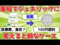 【健康】薬局でジェネリックに変えると損なケース【ゆっくり解説】