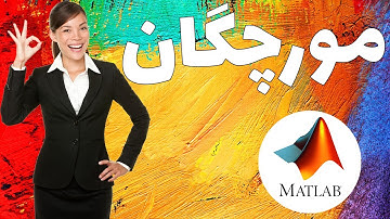 ant colony optimization آموزش الگوریتم مورچگان ACO در متلب