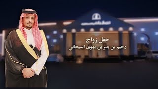 حفل زواج دحيم بن بدر بن مهوي السيحاني