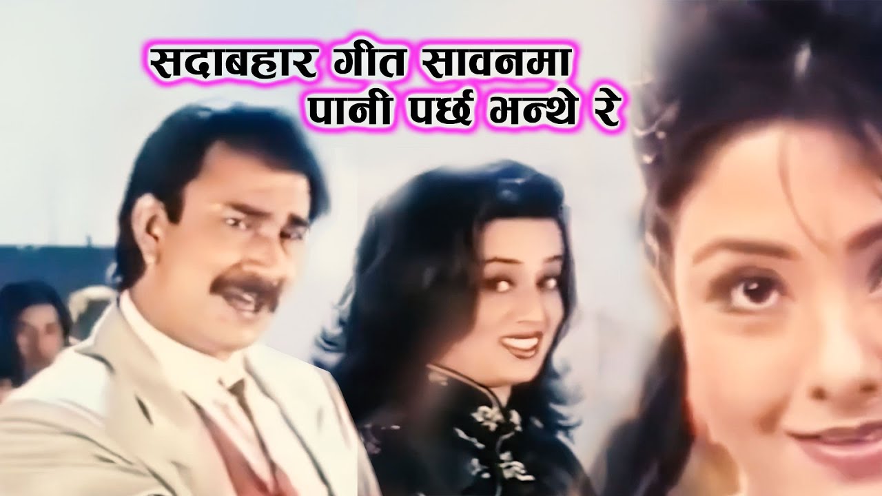 सदाबहार गीत सावन मा पानी पर्छ भन्थे रे || Nepali Movie Karodpati,Bhuwan kc,Karishma,Sushmita,Sanni