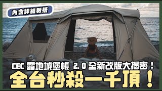 全台秒殺1千頂CEC露地堡帳2.0 全新改版大揭密  逐露天下