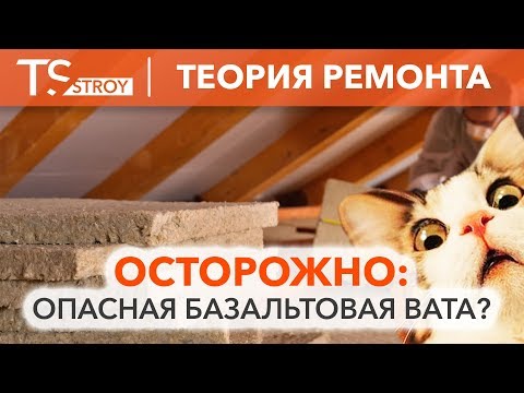 НАСКОЛЬКО СТРАШНА ДЛЯ ЗДОРОВЬЯ МИНЕРАЛЬНАЯ ВАТА?! | виды минеральной ваты | звукоизоляция квартиры