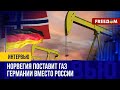 🔴 ФРГ ОТКАЗАЛАСЬ от газа из РФ. Сигналы для агрессора – ТРЕВОЖНЫЕ