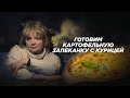 Готовим картофельную запеканку с курицей