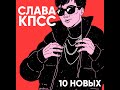 СЛАВА КПСС - 10 НОВЫХ (ПРЕМЬЕРА ТРЕКА)