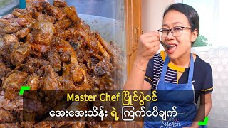 Master Chef ပြိုင်ပွဲဝင် အေးအေးသိန်း ရဲ့ ကြက်ငပိချက်