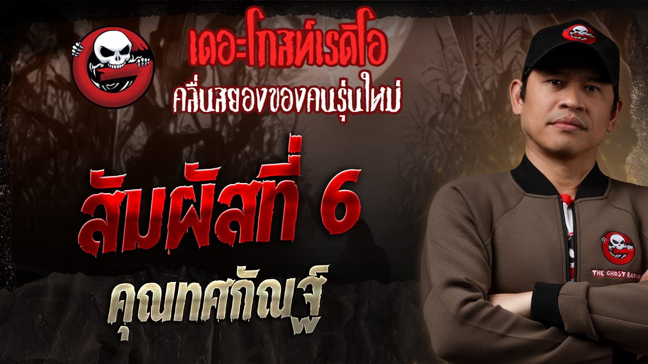 สัมผัสที่ 6 • คุณทศกัณฐ์ | 7 ก.ย. 68 | THE GHOST RADIO