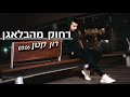 רון קטן רחוק מהבלאגן רון קטן רחוק מהבלאגן