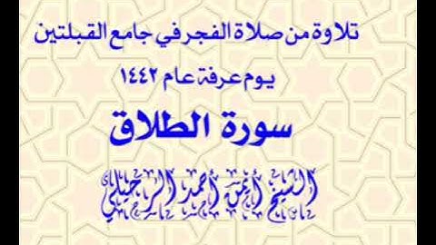 تلاوة من صلاة الفجر في جامع القبلتين يوم عرفة عام  ١٤٤٢ سورة الطلاق  الشيخ أيمن أحمد الرحيلي