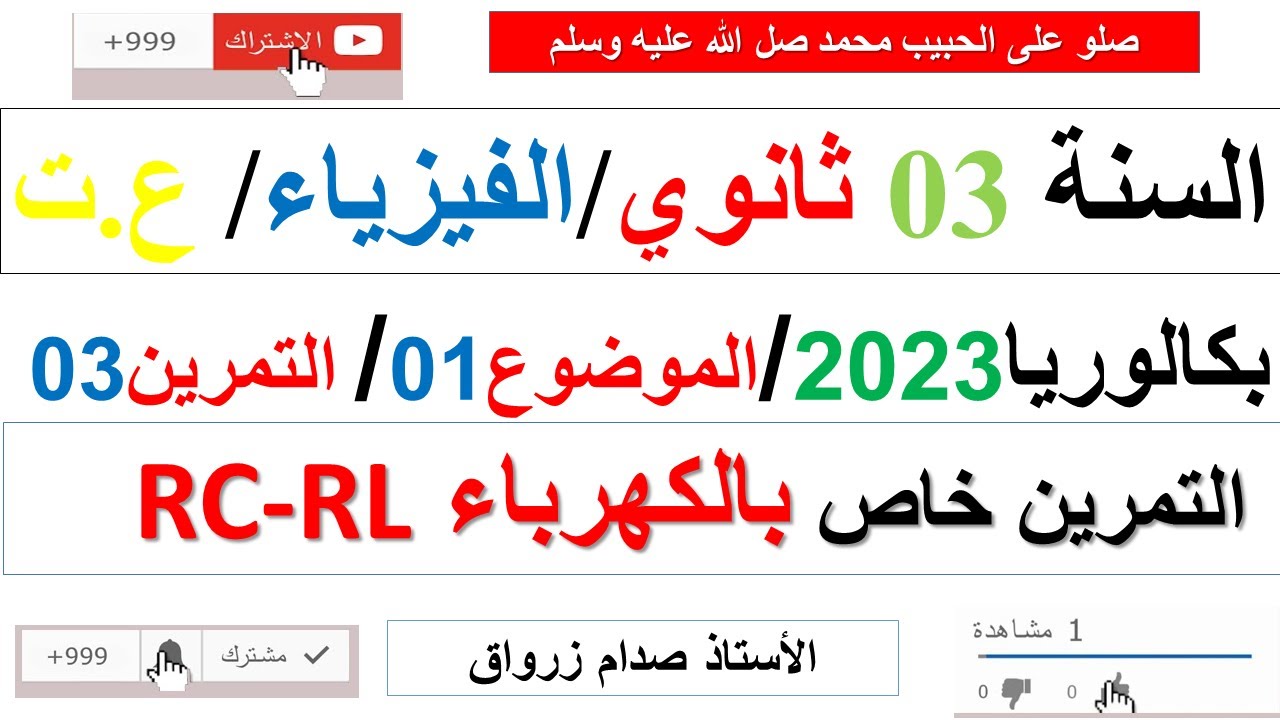 حل التمرين الثالث للموضوع الاول بكالوريا 2023 مادة الفيزياء شعبة علوم تجريبية