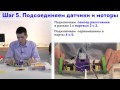 Робоконструктор Livetronic. Занятие 1.