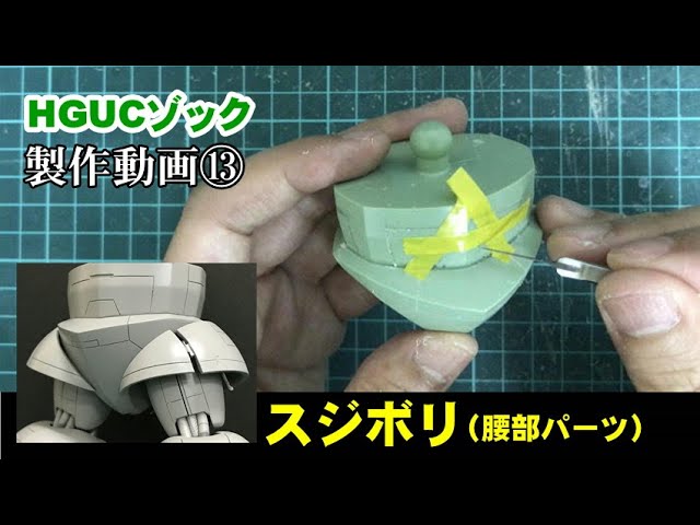 Gunpla] HGUC Zock Production Video 13: Panel Lining (Waist Parts