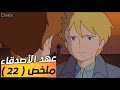 عهد الأصدقاء مراجعة وتلخيص الحلقة 22 هذا هو حلمها الأخير 