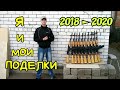 Я и мои поделки [2018 ► 2020]