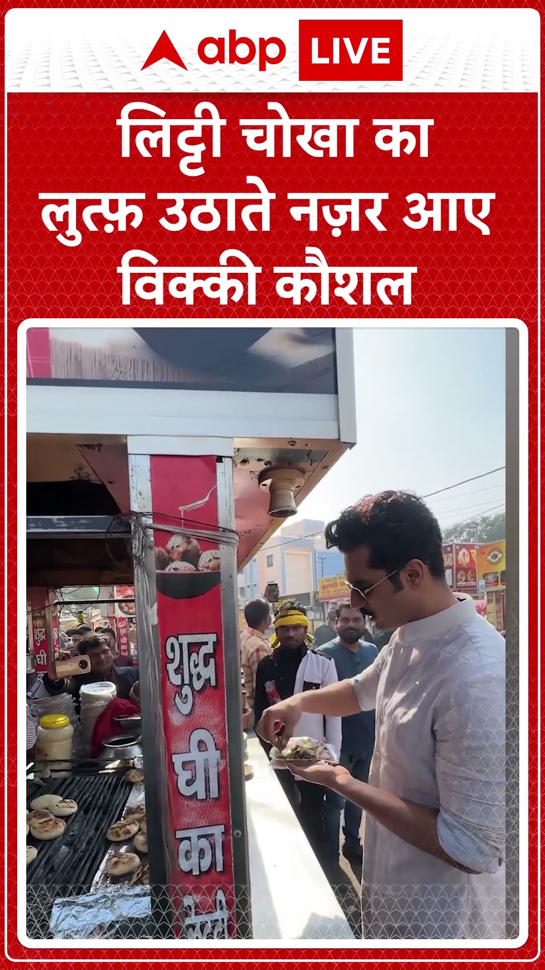 Bollywood News: पटना पहुंचे Vicky Kaushal, 'छावा' के प्रमोशन के बीच लिट्टी चोखा का उठाया लुत्फ़!