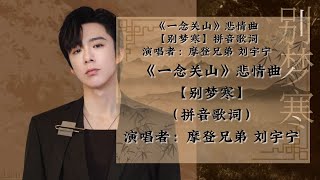 摩登兄弟刘宇宁-别梦寒《一念关山》悲情曲 动态拼音歌词【你我别梦寒 北风寄黄沙漫凄凄微霜伴 再无处慰心澜】