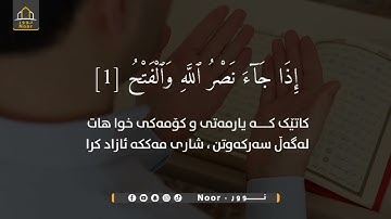 {إِذَا جَاءَ نَصْرُ اللَّهِ وَالْفَتْحُ}"سورة النصر"