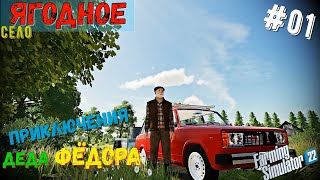 FS 22 Новое приключение Фермера Федора село ЯГОДНОЕ #1 часть FarmingSimulator22