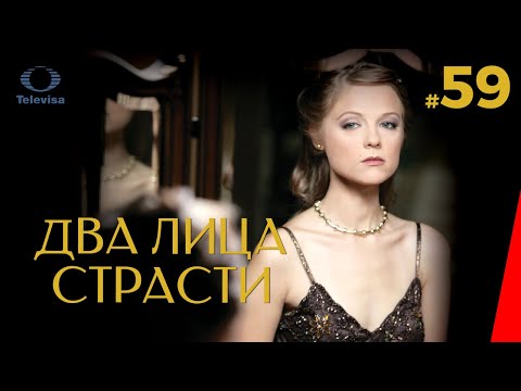 ДВА ЛИЦА СТРАСТИ / Las dos caras de Ana (59 серия) (2007) сериал