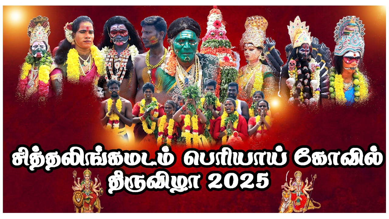 சித்தலிங்கமடம் அங்காளபரமேஸ்வரி கோவில் திருவிழா 2025|#engaooruthiruvizha #திருவிழா2025#sithalngamadam