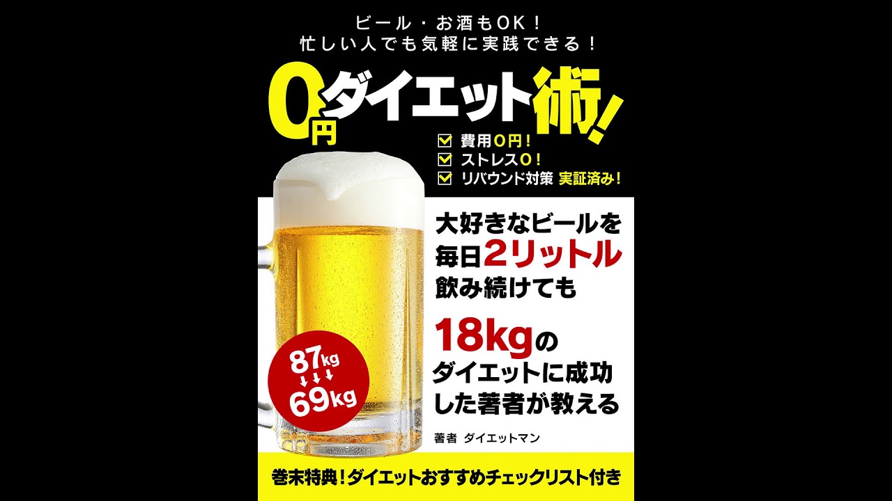 朗読 ビール お酒もｏｋ 忙しい人でも気軽に実践できる ０円ダイエット術 抜粋 Part1 Youtube