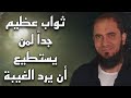 ثواب عظيم جدا لمن يستطيع أن يرد الغيبة د أحمد رجب