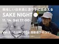 【美味しい日本酒と造り手に出会える】SAKE NIGHT Vol.3〜数馬酒造 NOTOの美味しさの秘密・酒器で広がる日本酒の楽しみ方を徹底解説＜2020/11/14配信＞