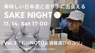 【美味しい日本酒と造り手に出会える】SAKE NIGHT Vol.3〜数馬酒造 NOTOの美味しさの秘密・酒器で広がる日本酒の楽しみ方を徹底解説＜2020/11/14配信＞