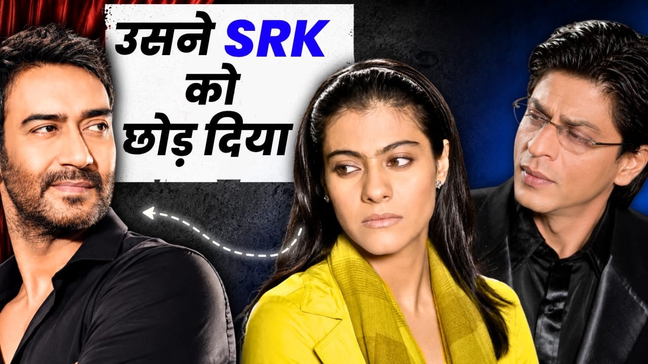 काजोल — SRK की Heroine Ajay की बीवी कैसे बन गई