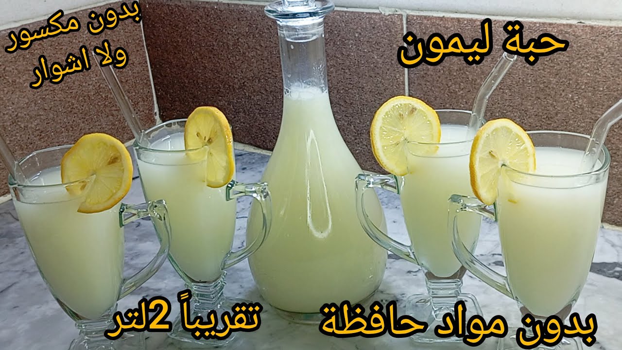 جديد رمضان 2026📢بحبةليمون وعلبةياغورت تقريباً 2لتر شاربات أوعصيرطبيعي بدون مواد حافظة  #ترند #رمضان 