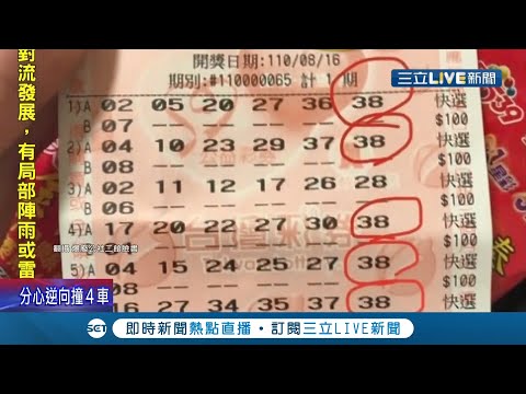 也太幸運! 民眾買8組威力彩電腦選號 竟7組有"同個號碼"! 苦笑:這機率也太低!│記者 蔡駿琪 周冠宇 │【消費報你知】20210818│三立新聞台