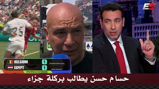 رد غير متوقع من ابو تريكه علي حسام حسن بعد المطالبه بركلة جزاء امام بلجيكا اليوم