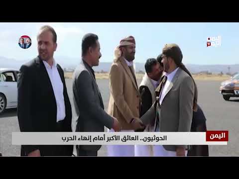 اليمن: الحوثيون يعرقلون السلام ويطيلون الأزمة