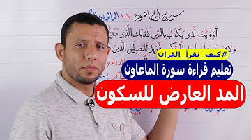 شرح المد (الوقف) العارض للسكون مع تعليم قراءة سورة الماعون