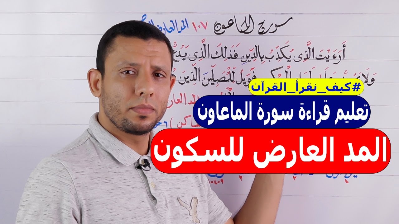 شرح المد (الوقف) العارض للسكون مع تعليم قراءة سورة الماعون