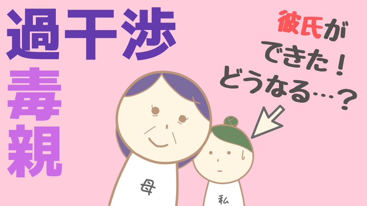 過干渉な毒親 彼氏ができたときに過干渉な母親からされたこと３選 Youtube