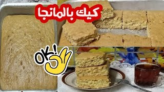 كيك المانجا الصيامي ? بطريقة سهلة وسريعة