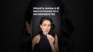 Принять себя, в своей многогранности и несовершенстве #вниманиевсебя #здесьисейчас #состояние