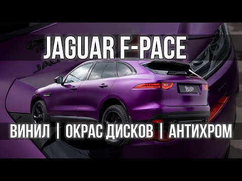 Jaguar F-pace в фиолетовый винил!
