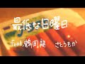 【弾き語り】最低な日曜日feat.鶴岡龍(LUVRAW) / さとうもか,鶴岡龍(LUVRAW)