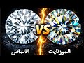 الألماس أم الموزنايت الحقيقة التي لا يخبرك بها تجار المجوهرات