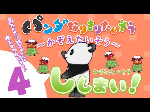 Let's count in Japanese!!【4】💃🕺Panda Pretend Exercise